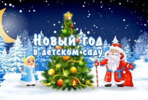 Новый год в детском саду! Новый год в детском саду!.
