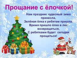 Ребята попрощались с елочкой до следующего года Ребята попрощались с елочкой до следующего года.