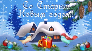 Старый Новый год! Старый Новый год!.
