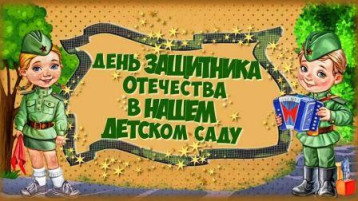 День защитника Отечества День защитника Отечества.