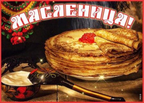 Широкая Масленица! Широкая Масленица!.