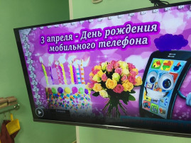 3 апреля - день рождение мобильного телефона 3 апреля - день рождение мобильного телефона.
