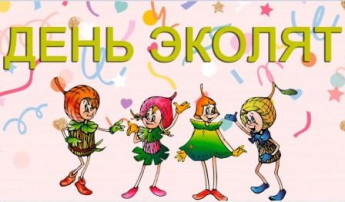 Встречаем ежегодный Всероссийский "День Эколят" (младшие и средние группы) Встречаем ежегодный Всероссийский "День Эколят" (младшие и средние группы).