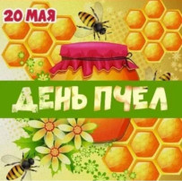 20 мая в подготовительной группе прошел День пчел 20 мая в подготовительной группе прошел День пчел.