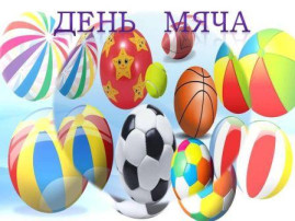 День мяча прошел в детском саду. День мяча прошел в детском саду.