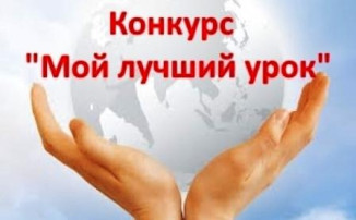 "Мой лучший урок" "Мой лучший урок".