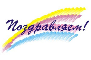Поздравляем! Поздравляем!.