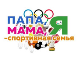 "Мама, папа, я - спортивная семья!" "Мама, папа, я - спортивная семья!".