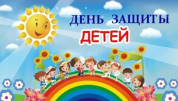 Международный день защиты детей! Международный день защиты детей!.