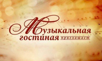 "Музыкальная гостиная" "Музыкальная гостиная".