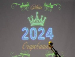 Мисс Очаровашка-2024 Мисс Очаровашка-2024.