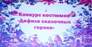 Дефиле сказочных героев Дефиле сказочных героев.