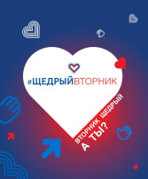 Мы участвуем в благотворительной акции "Щедрый вторник" Мы участвуем в благотворительной акции "Щедрый вторник".