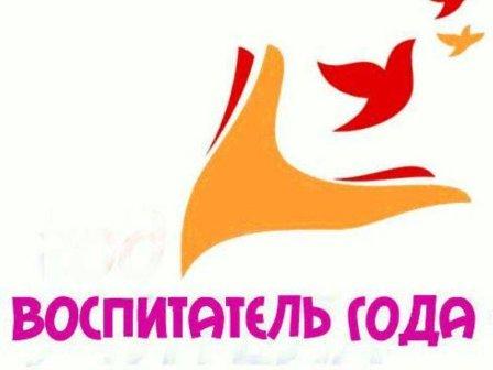 Воспитатель года Воспитатель года.
