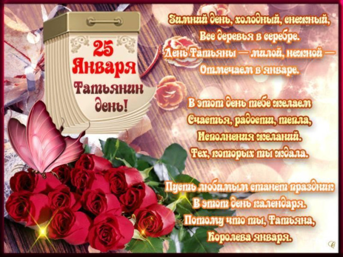 25 января поздравляем с Татьяниным днем 25 января поздравляем с Татьяниным днем.