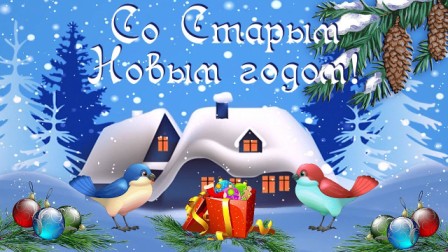 Старый Новый год! Старый Новый год!.