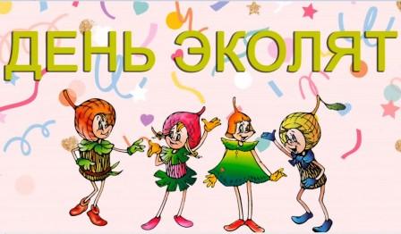 Встречаем ежегодный Всероссийский "День Эколят" (младшие и средние группы) Встречаем ежегодный Всероссийский "День Эколят" (младшие и средние группы).