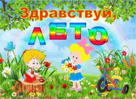 Здравствуй, лето! Здравствуй, лето!.