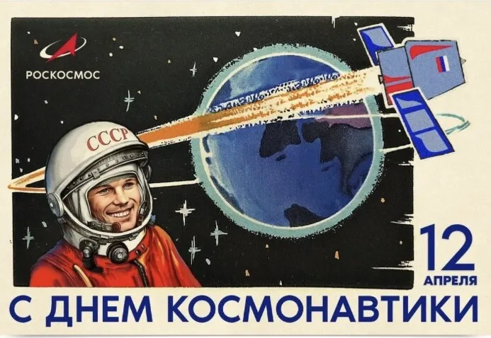 День Космонавтики.