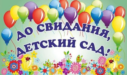 До свидания, детский сад! До свидания, детский сад!.