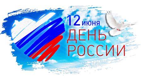 День России! День России!.