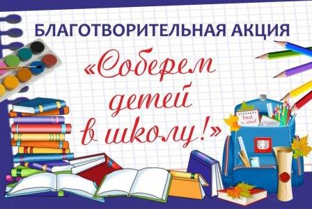 Акция "Соберем ребенка в школу" Акция "Соберем ребенка в школу".