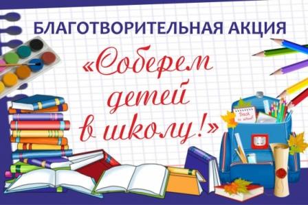 Акция "Соберем ребенка в школу" Акция "Соберем ребенка в школу".