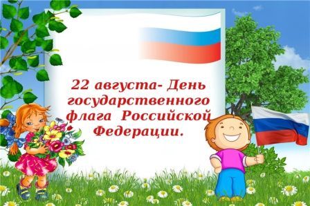 День Российского флага День Российского флага.