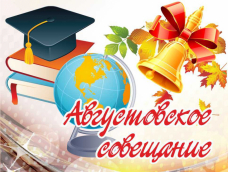 Традиционное августовское совещание педагогических работников Традиционное августовское совещание педагогических работников.