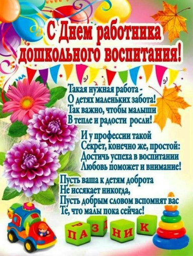 27 сентября отмечается День дошкольного работника 27 сентября отмечается День дошкольного работника.