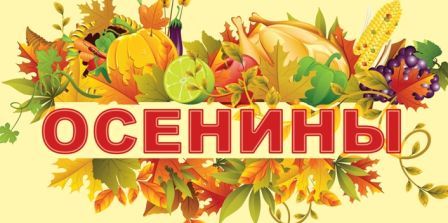Осенины! Осенины!.