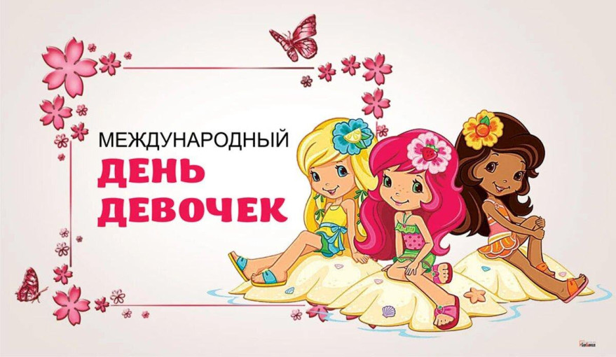 Международный день девочек отмечают 11 октября Международный день девочек отмечают 11 октября.
