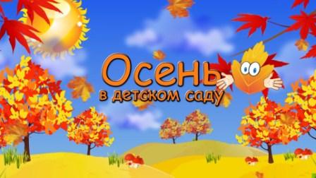 Осенний праздник! Осенний праздник!.